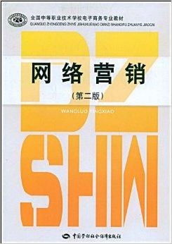 全國中等職業(yè)技術(shù)學校電子商務(wù)專業(yè)教材 電子商務(wù)技術(shù)