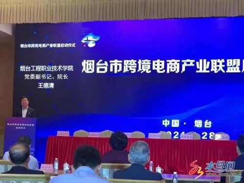 煙臺市跨境電商產(chǎn)業(yè)聯(lián)盟正式啟動，電子商務(wù)技術(shù)助推區(qū)域經(jīng)濟高質(zhì)量發(fā)展